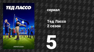 Тед Лассо 2 сезон 5 серия «Радуга» (сериал, 2021)