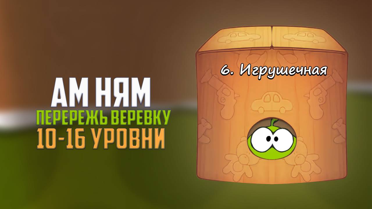 Прохождение игры Cut the Rope перережь веревку. Игрушечная коробка. 10 - 16 уровни смотреть онлайн