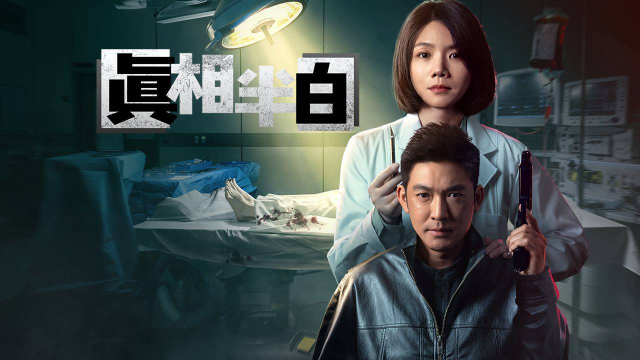 "Правда наполовину белая" (The Truth is Half White / 真相半白, 2025) || Трейлер смотреть онлайн