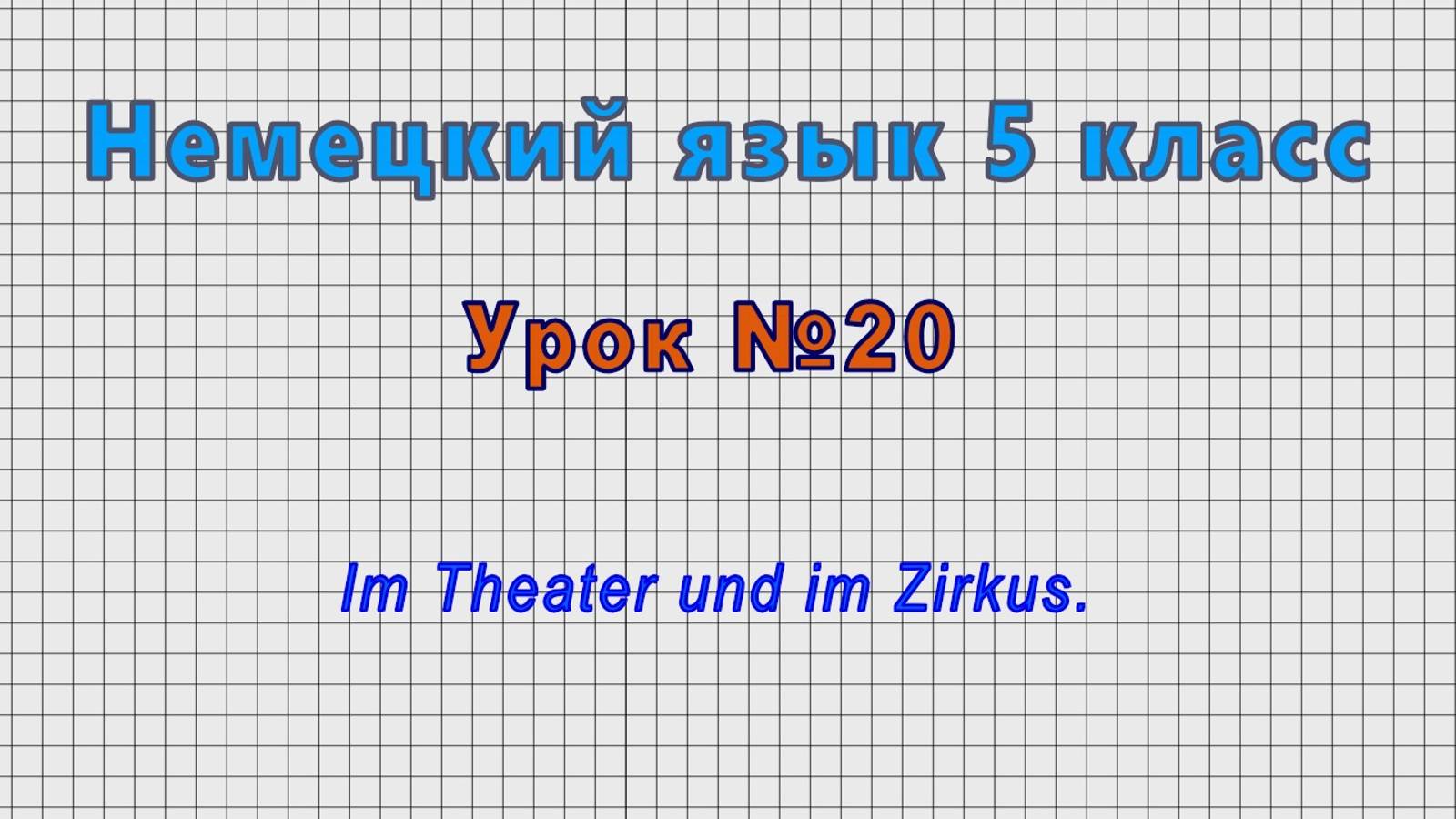 Немецкий язык 5 класс (Урок№20 - Im Theater Und Im Zirkus.)
