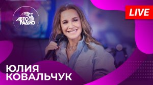 Юлия Ковальчук с живым концертом в студии Авторадио (2025)