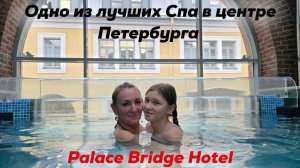 Одно из лучших Спа в центре Петербурга. Palace Bridge Hotel