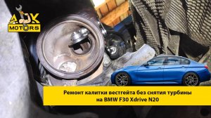 Ремонт калитки вестгейта N20 без снятия турбины на BMW F30 Xdrive