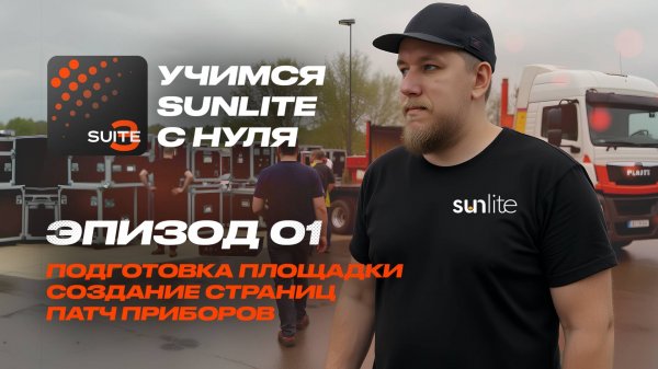 Обучение Sunlite Suite с нуля до свадебного ивента | Episode 01 Как запатчить прибор | Sunlitetuts