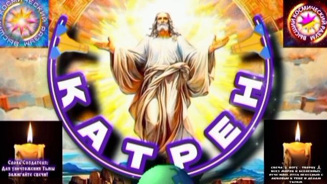 23.06.25 🙏 Катрен № 23 «Создатель, хочет в последний раз, сказать!» Отец Абсолют через Маслова Л.И. смотреть онлайн