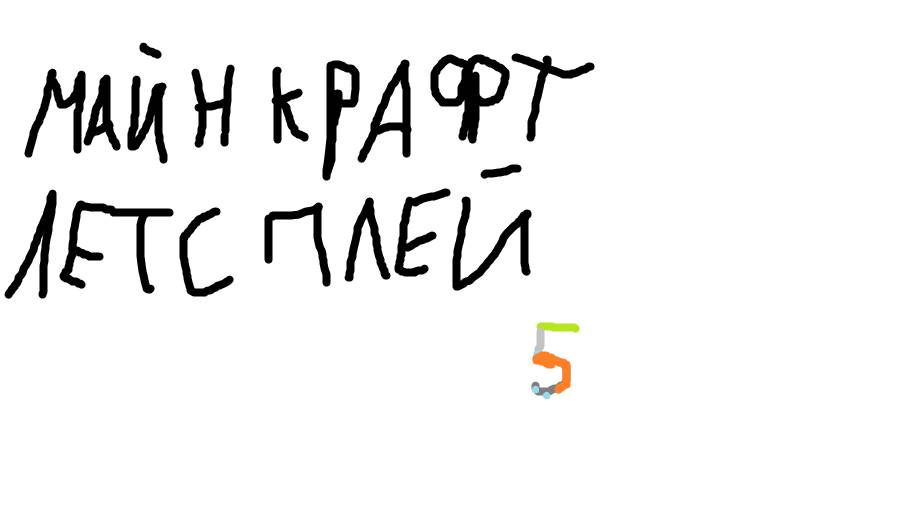 Майнкрафт Летсплей 5 смотреть онлайн