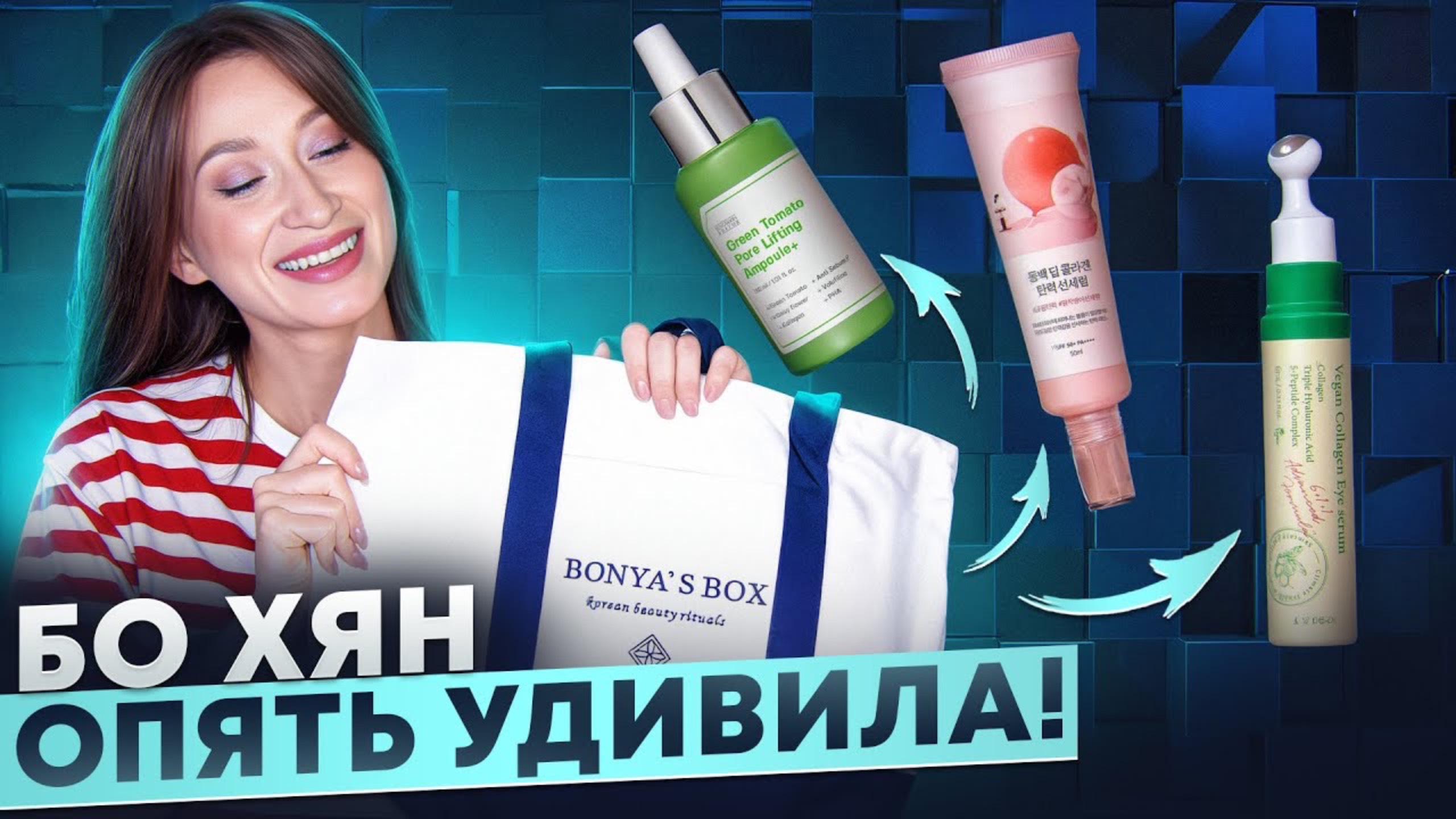 Хиты и новинки Sungboon Editor, By Wishtrend, Round Lab в новом Bonya's Box смотреть онлайн