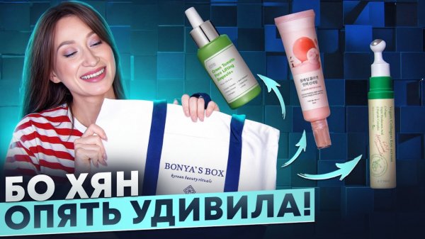 Хиты и новинки Sungboon Editor, By Wishtrend,  Round Lab в новом Bonya's Box
