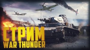 Играю в War Thunder. Стрим №18