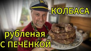 Колбаса рубленая с печёнкой