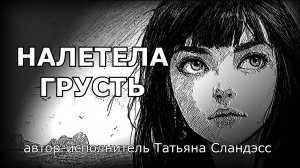 Татьяна Сландэсс - Налетела грусть |авторская песня, шансон