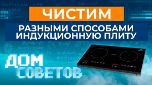 Чистим разными способами варочную поверхность индукционной плиты