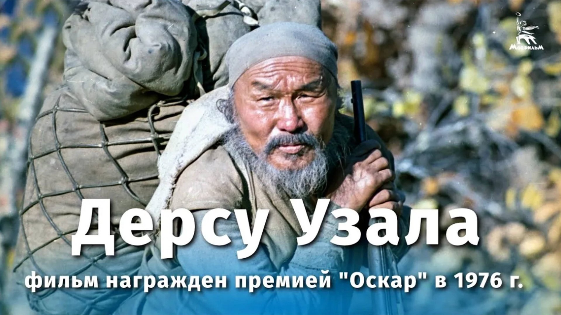 Дерсу Узала (FullHD, драма, реж. Акира Куросава, 1975 г.) смотреть онлайн
