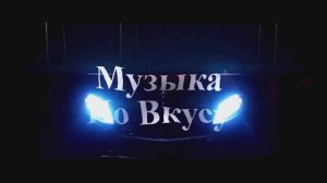 Музыка для авто