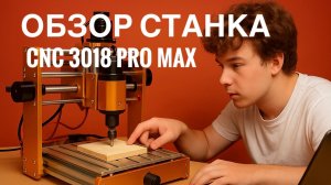 ЧПУ 3018 Pro Max: Обзор, тест фрезеровки и гравировки