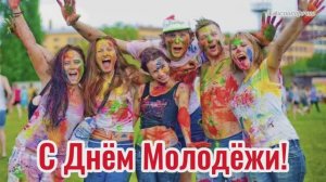 27 июня День Молодёжи! Поздравляю всех с праздником! Супер  песня.