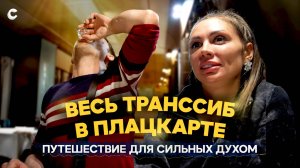 Неделя в плацкарте: едем из Владивостока в Москву на поезде