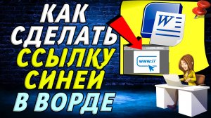 Как сделать ссылку синей в ворде