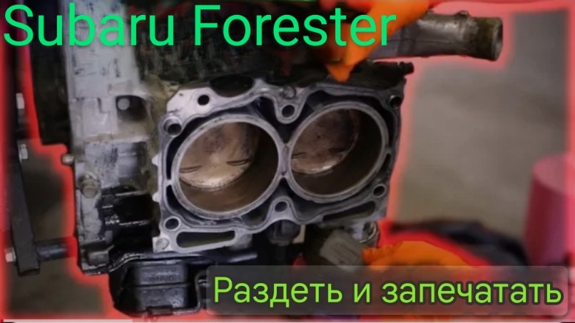 Двигатель Subaru Forester снятие и установка помпы, масляного поддона двигателя, уплотнения КВ смотреть онлайн