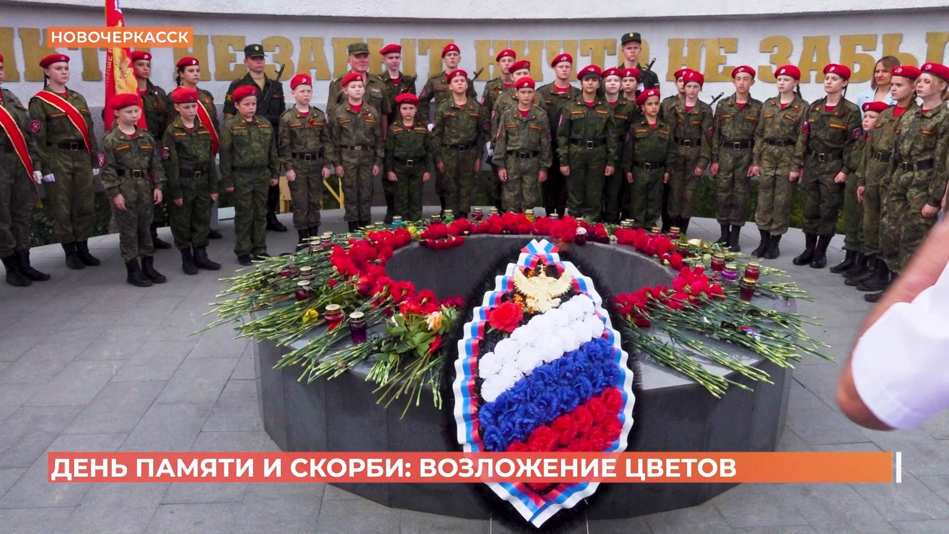 Жители Новочеркасска в День памяти и скорби торжественно возложили цветы у мемориала "Курган славы" смотреть онлайн