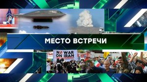 «Место встречи». Выпуск от 23 июня 2025 года