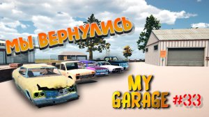 My Garage | #33 | много работы ✔