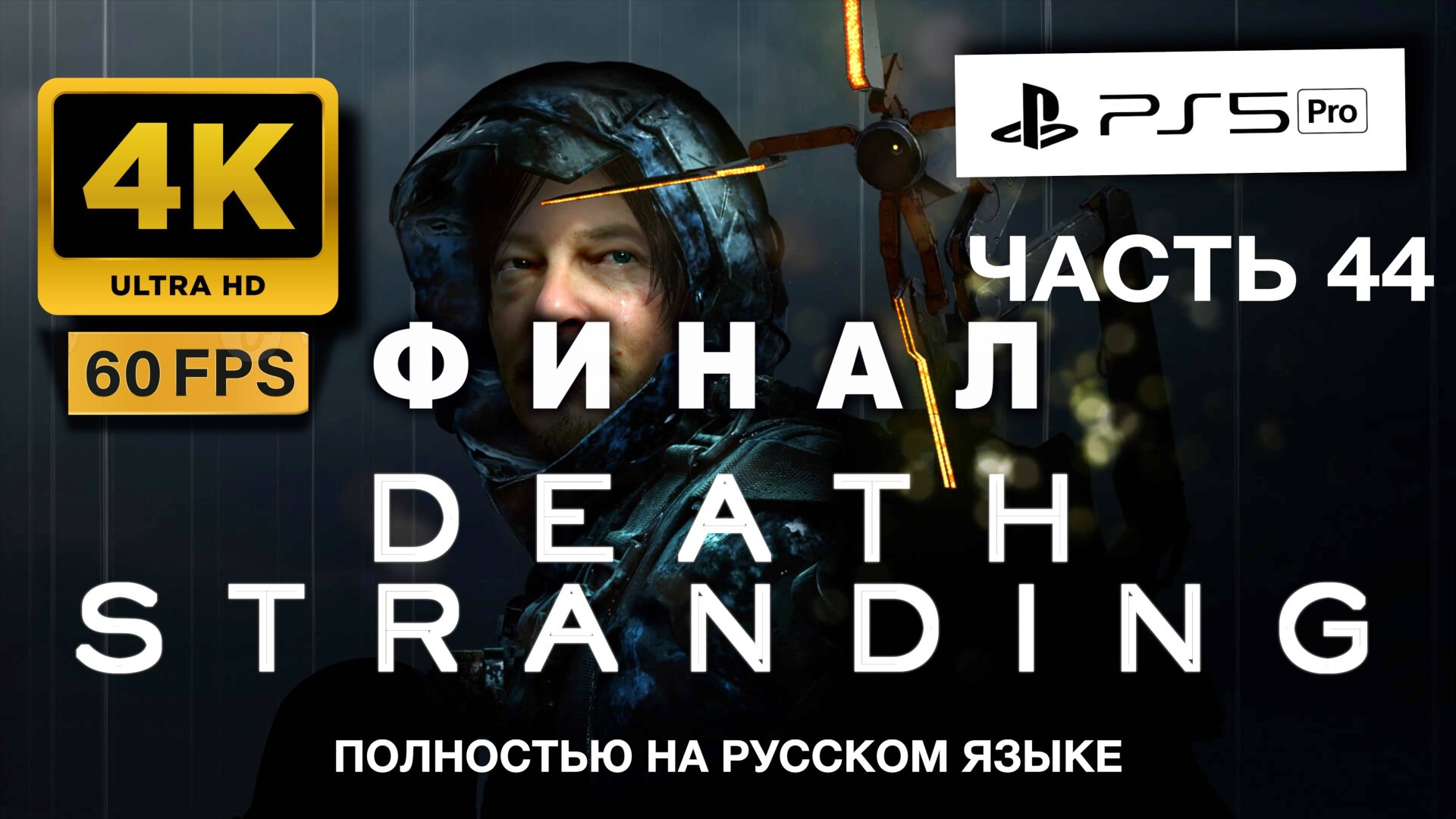 DEATH STRANDING прохождение часть 44 ФИНАЛ (4K 60FPS PS5 PRO) смотреть онлайн