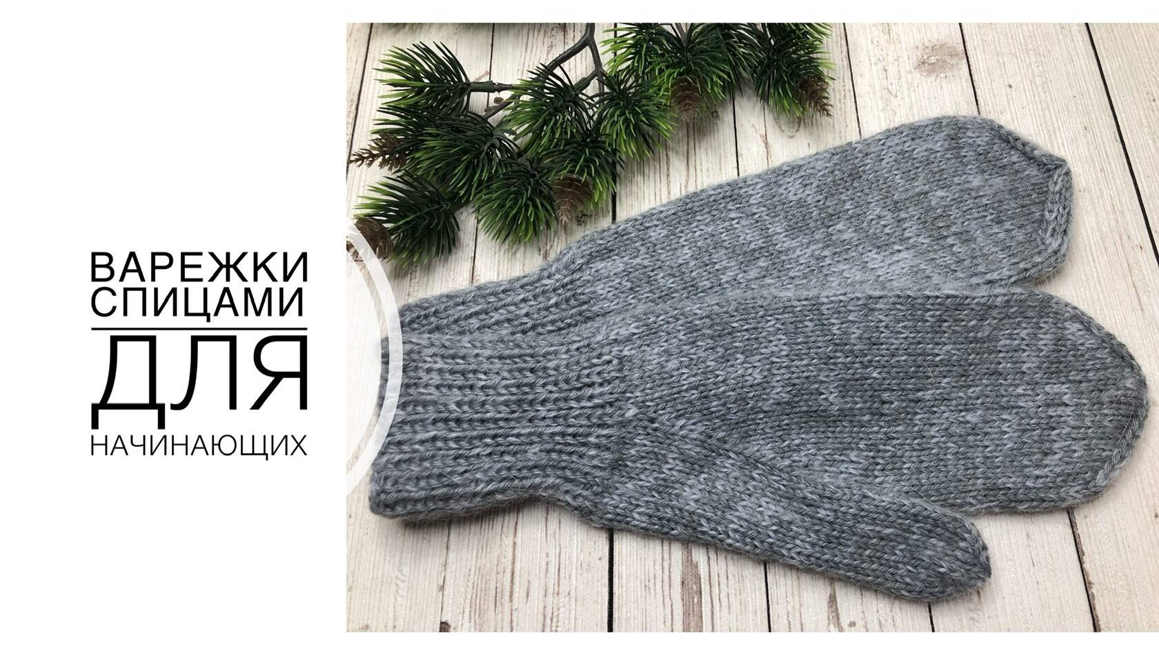 Варежки спицами для начинающих вязальщиц. (2025г) смотреть онлайн