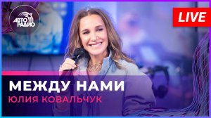 Юлия Ковальчук - Между Нами (LIVE @ Авторадио)