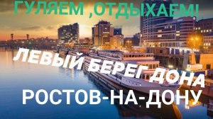 ГУЛЯЕМ ОТДЫХАЕМ! РОСТОВ НА ДОНУ! ЛЕВЫЙ БЕРЕГ ДОНА!
