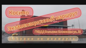 Экзаменационный маршрут ГИБДД Косино.