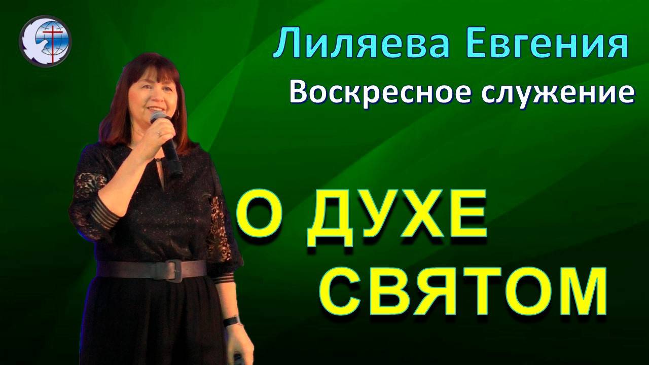 22.06.2025 Воскресное служение. Лиляева Е.А. О Духе Святом