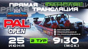 Рыболовный турнир GRUNDENS PAL Open 2025 Прямая трансляция - Второй тур