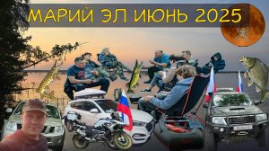 Путешествие в Марий Эл в июне 2025