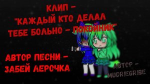 Клип "каждый кто делал тебе больно - покойник" / Gacha club