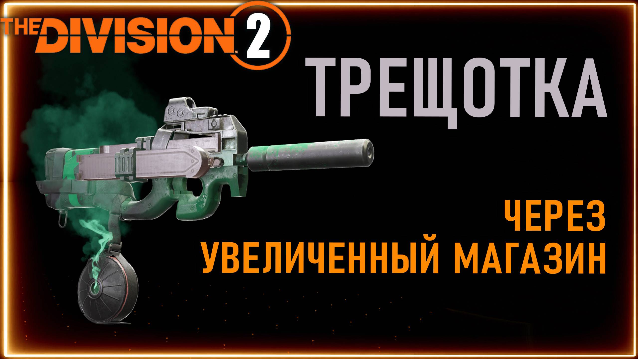 ПВЕ Билд на экзотический пистолет-пулемет Трещотка с увеличенным магазином ⚡ Division 2 ⚡ПП смотреть онлайн