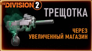ПВЕ Билд на экзотический пистолет-пулемет Трещотка с увеличенным магазином ⚡ Division 2  ⚡ПП