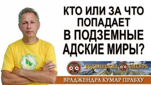 Кто или за что попадает в подземные Адские миры?