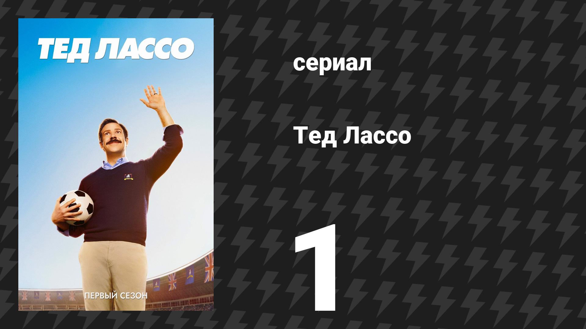 Тед Лассо 1 сезон 1 серия «Пилотная серия» (сериал, 2020) смотреть онлайн