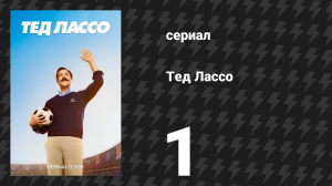 Тед Лассо 1 сезон 1 серия «Пилотная серия» (сериал, 2020)