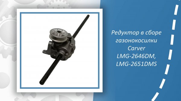 Редуктор в сборе газонокосилки Carver LMG-2646DM, LMG-2651DMS