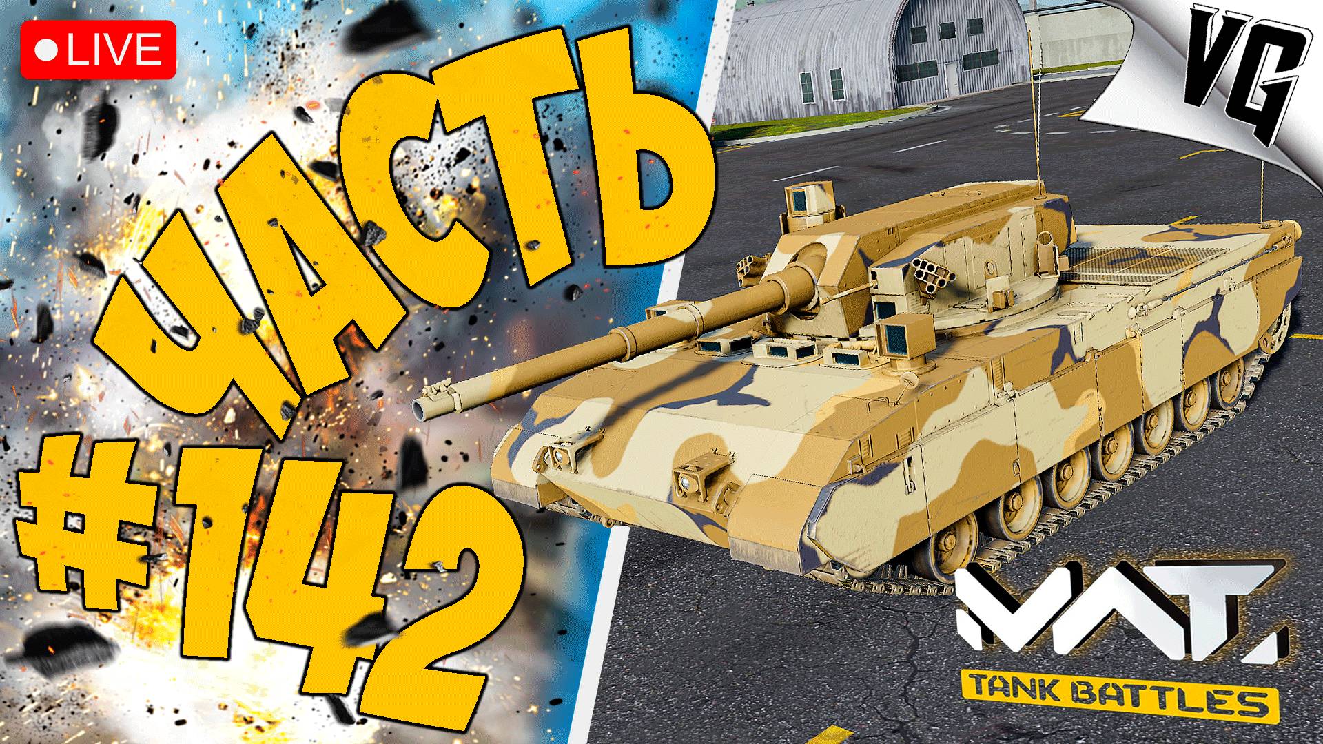 4 ТИР И ТОЛЬКО ТАНКИ ➤ ЧАСТЬ 142 ➤ MWT: TANK BATTLES 🔴 #mwttankbattles смотреть онлайн