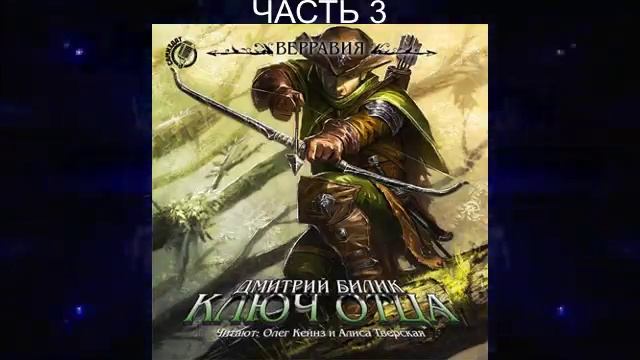 Дмитрий Билик "Верравия" (книга 1) "Ключ Отца" (часть 3)
