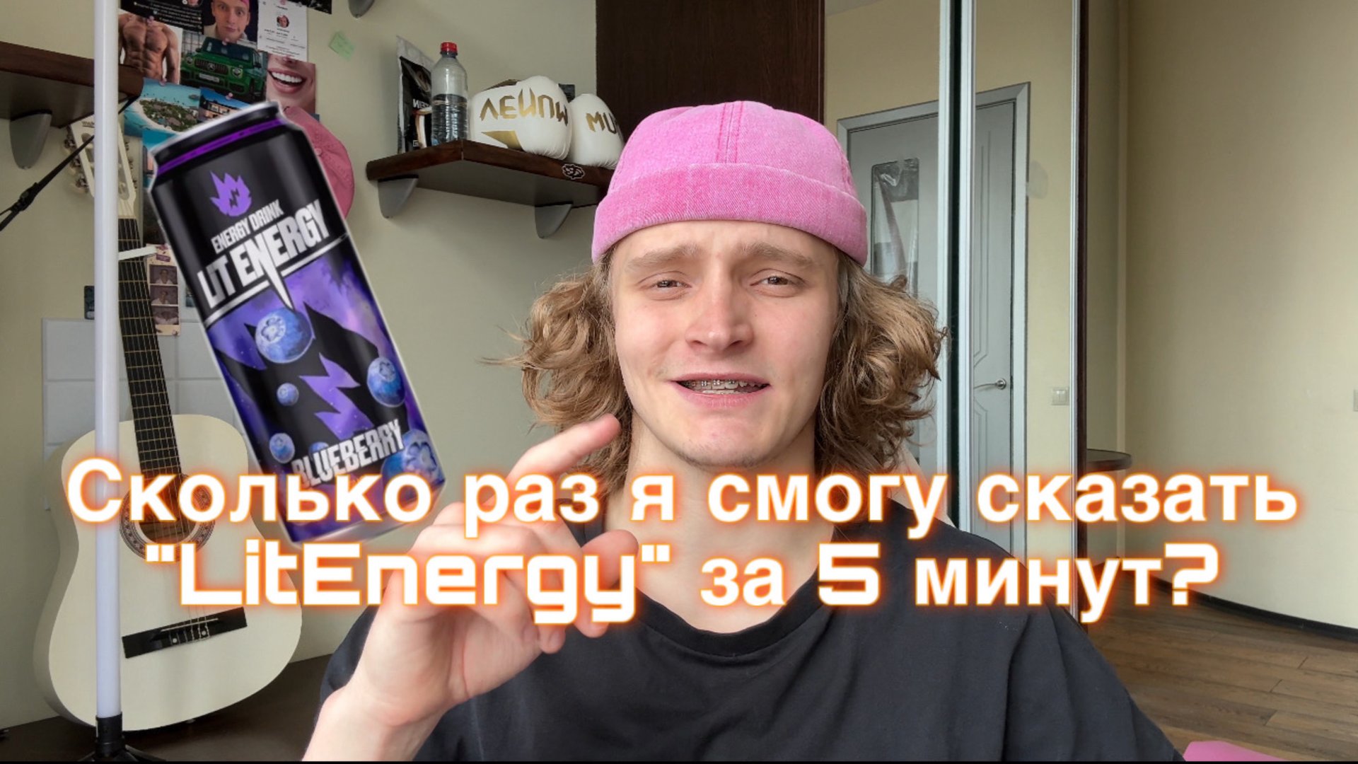 Сколько раз я скажу «LitEnergy» за 5 минут?🤭