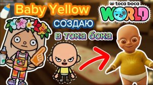 Сериал Тока Бока Создаю Baby Yellow в Тока Бока🍼☕🤣