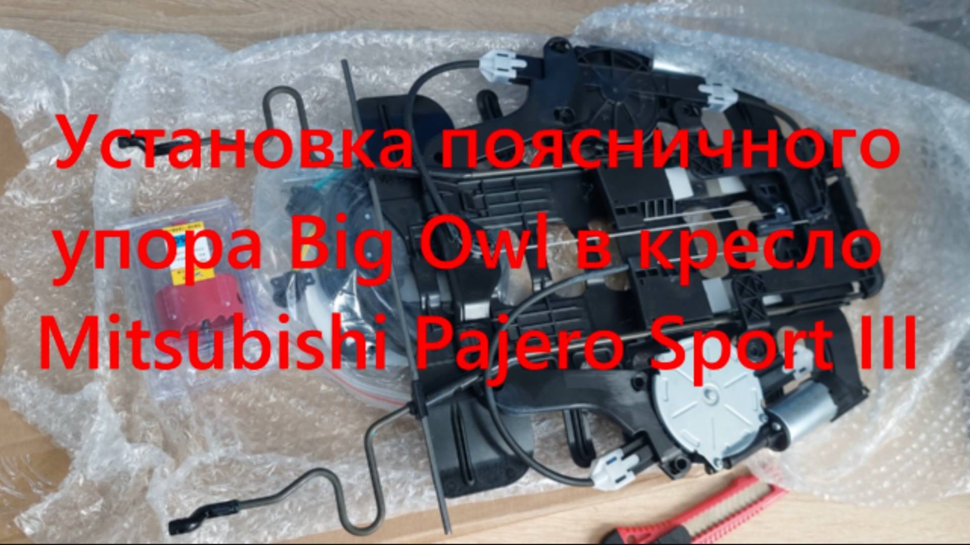 Установка поясничного упора Big Owl в кресло Mitsubishi Pajero Sport III смотреть онлайн