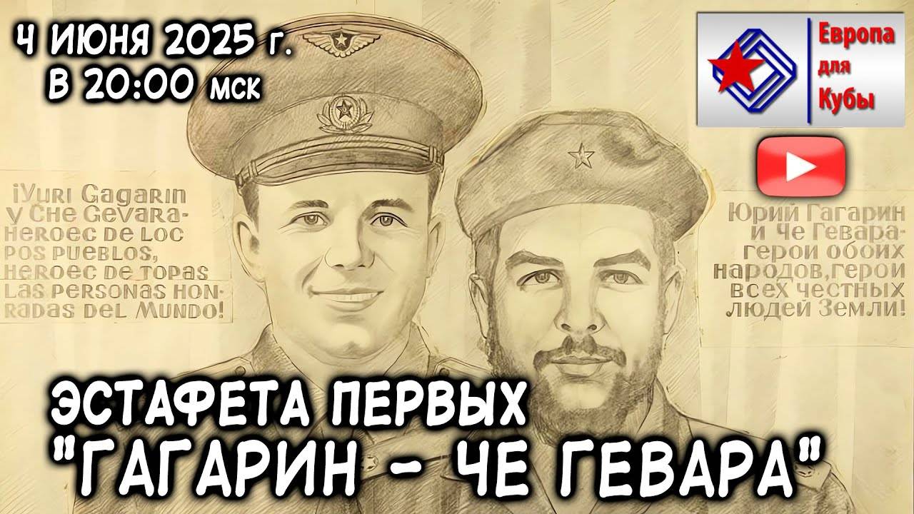 Эстафета первых «Гагарин − Че Гевара»