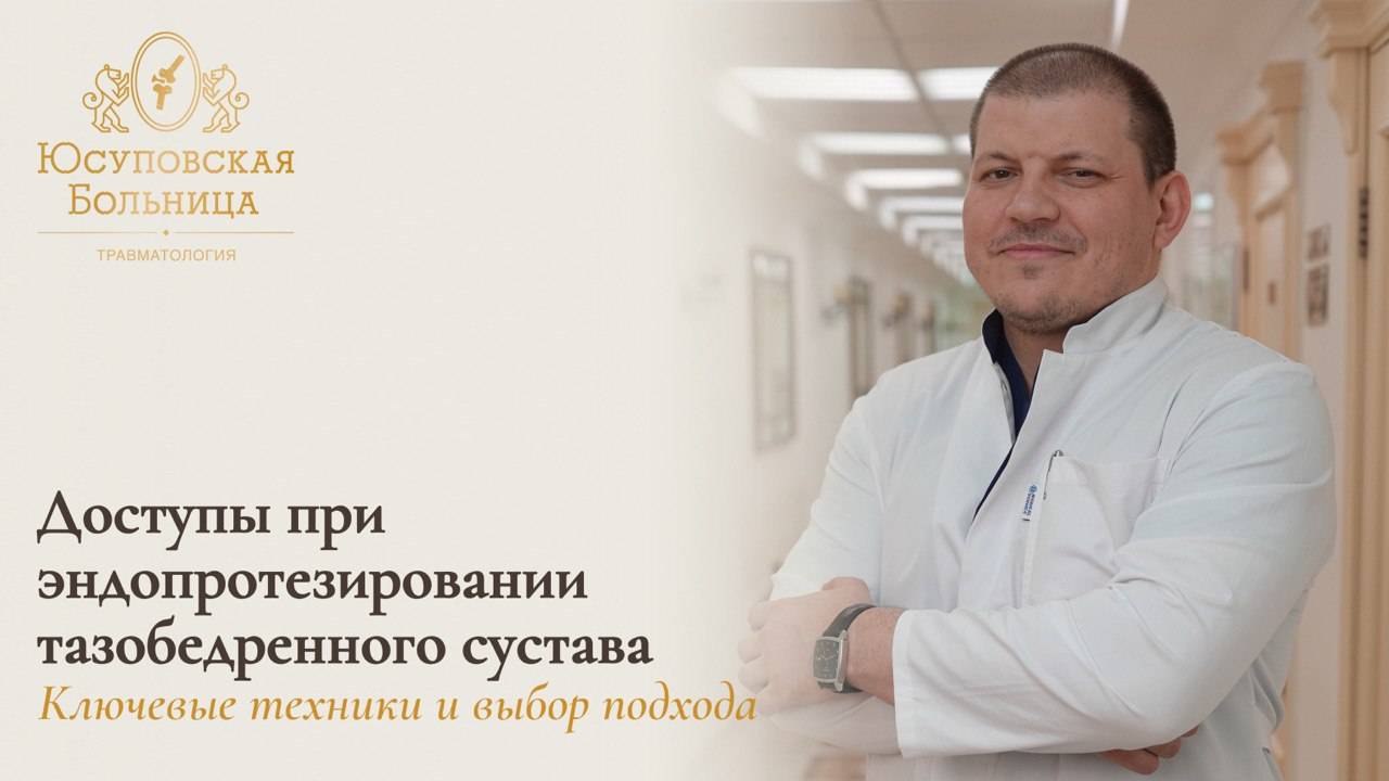 Какие виды доступов при эндопротезировании тазобедренного сустава бывают? Юсуповская Больница смотреть онлайн
