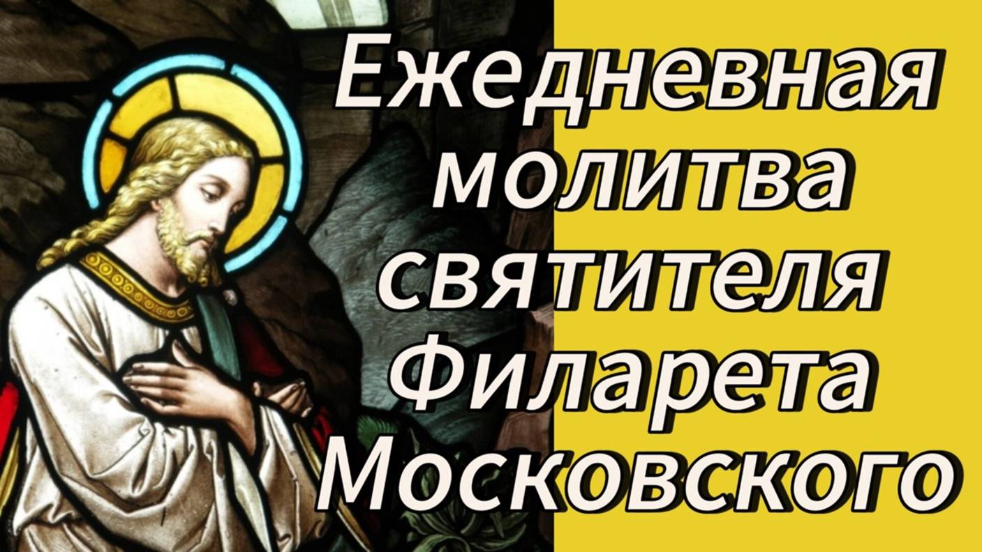Ежедневная молитва святителя Филарета Московского. смотреть онлайн