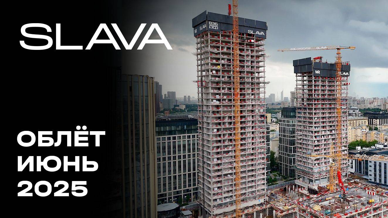 SLAVA | Июнь 2025 | Промежуточный отчёт о динамике строительства | MR Group смотреть онлайн